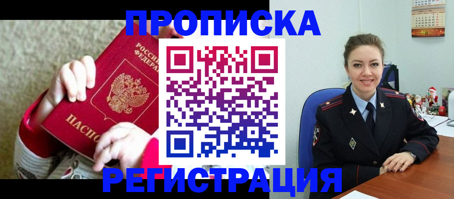 прописка 2025 в Курчатове